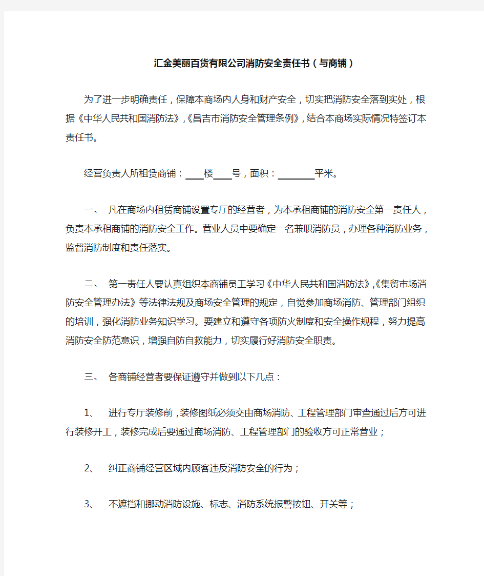 商场商户消防安全责任书