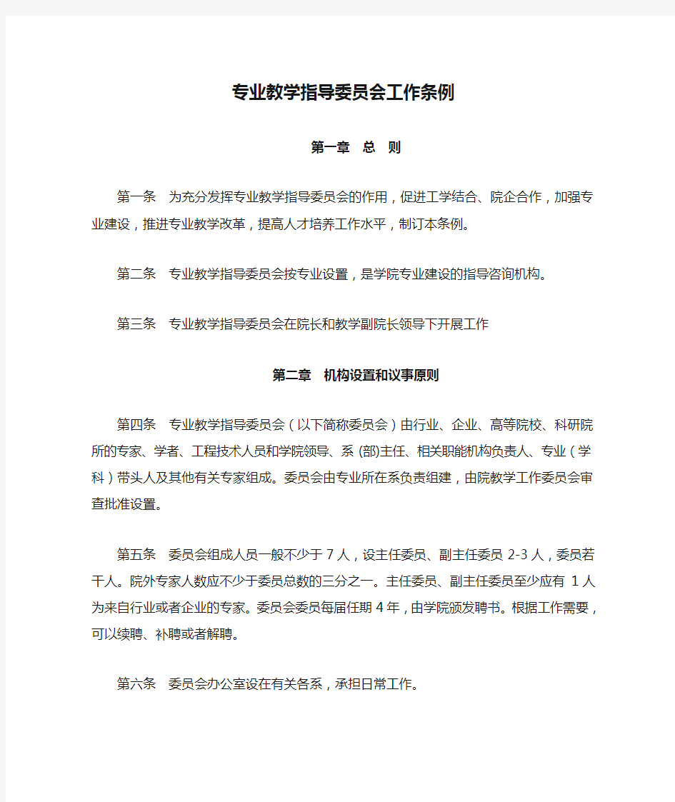 专业教学指导委员会工作条例