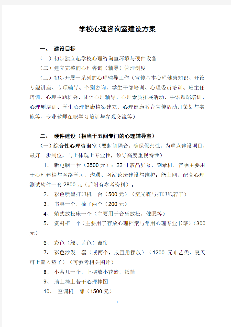 学校心理咨询室建设方案