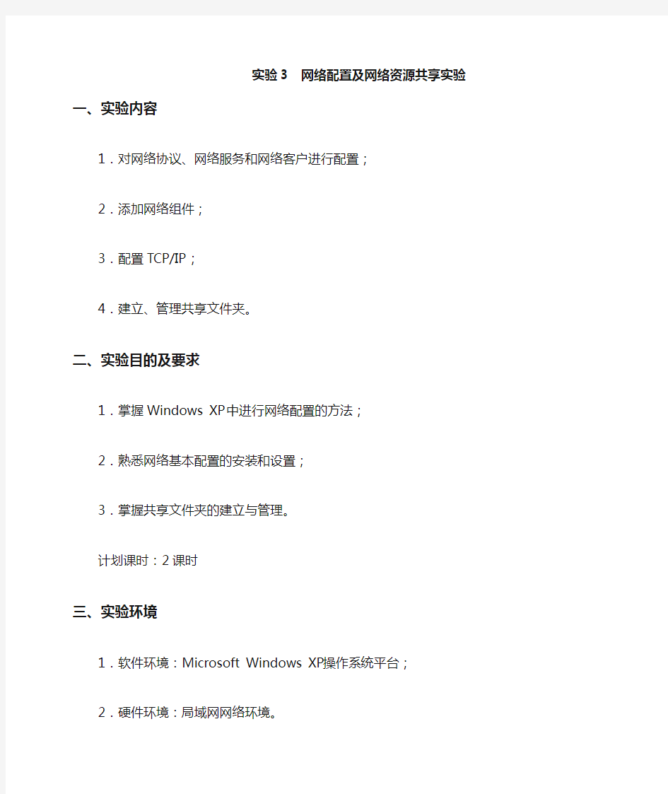 网络配置及网络资源共享实验