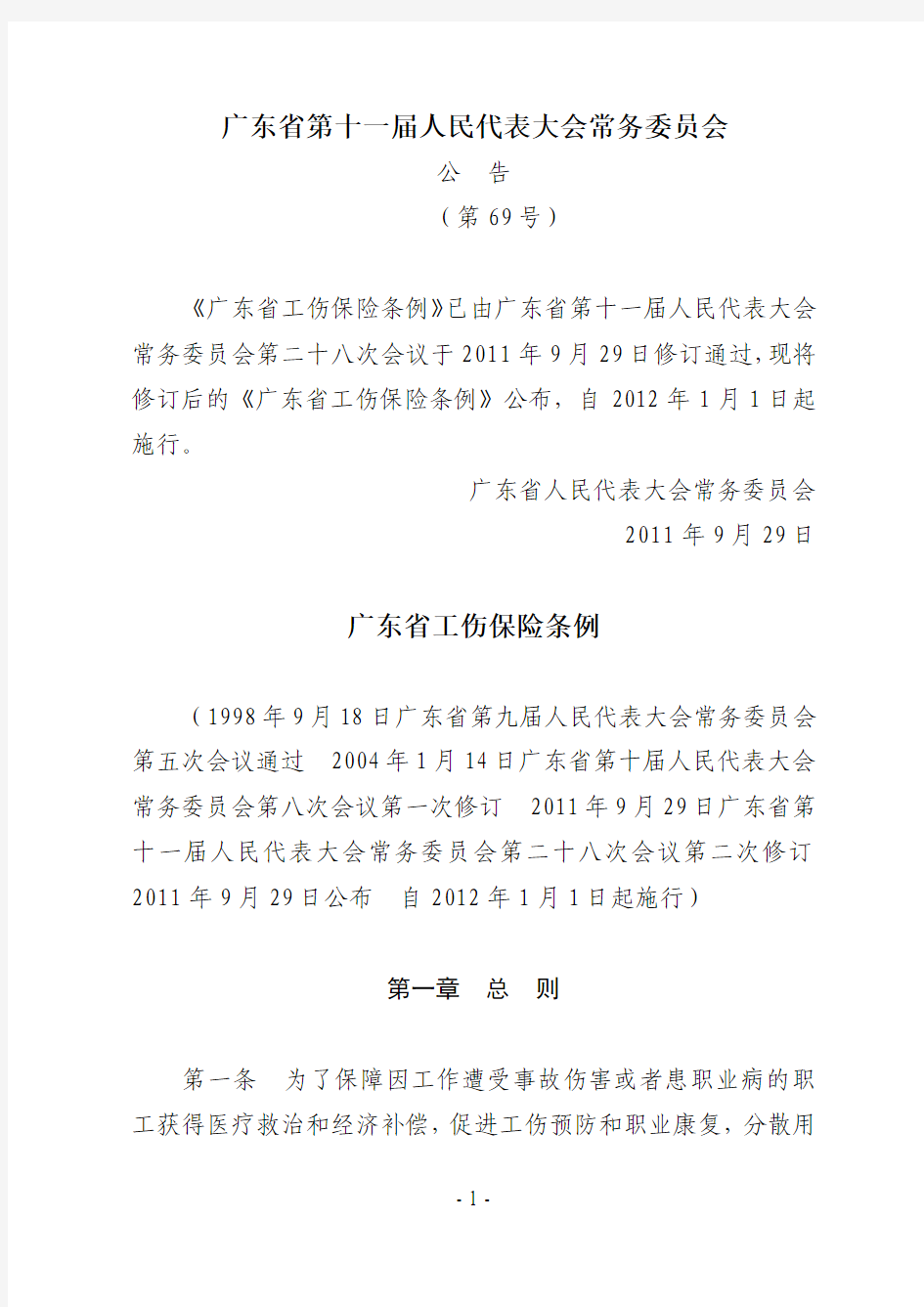 广东省工伤保险条例(2012年版)