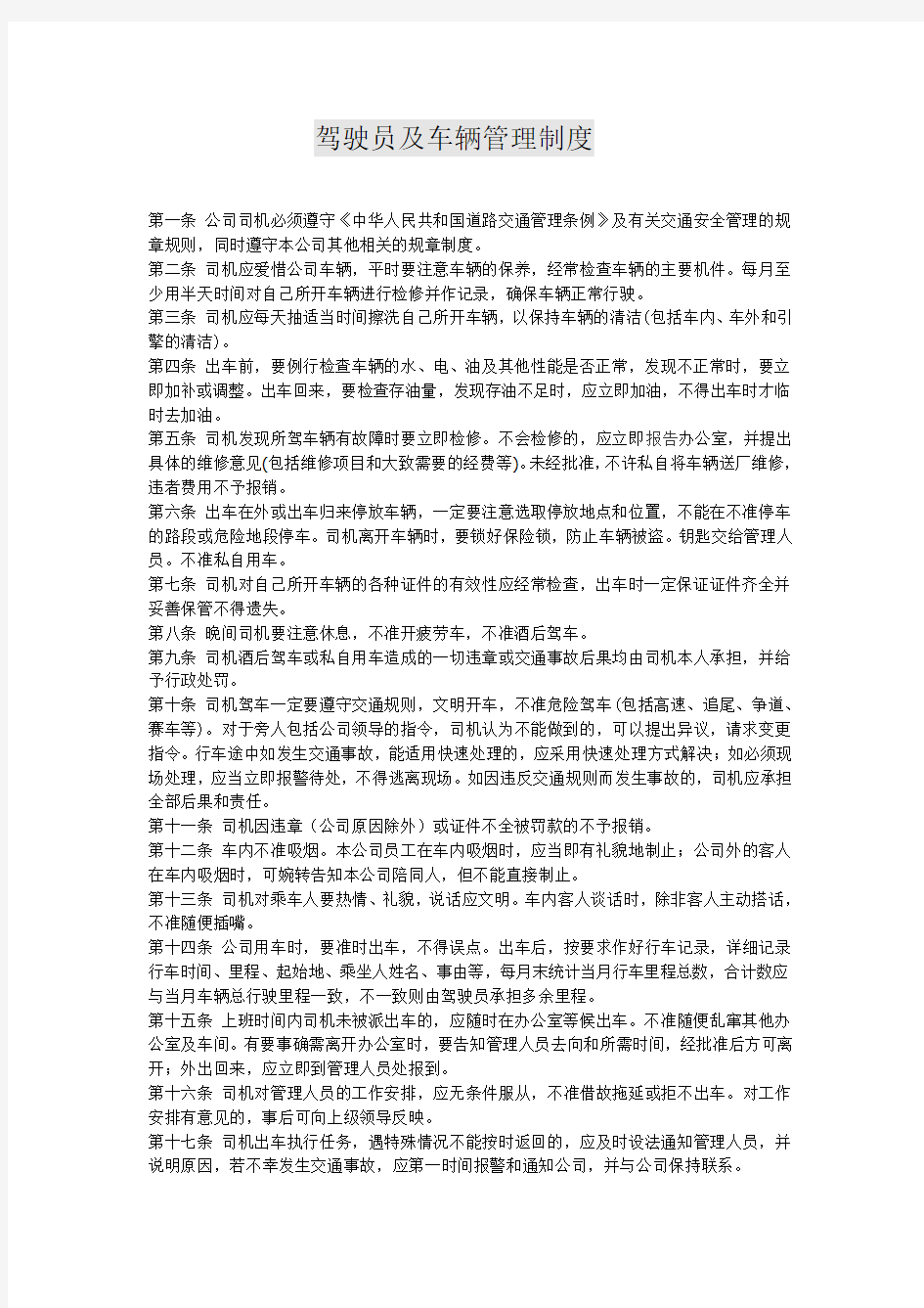 驾驶员及车辆管理制度