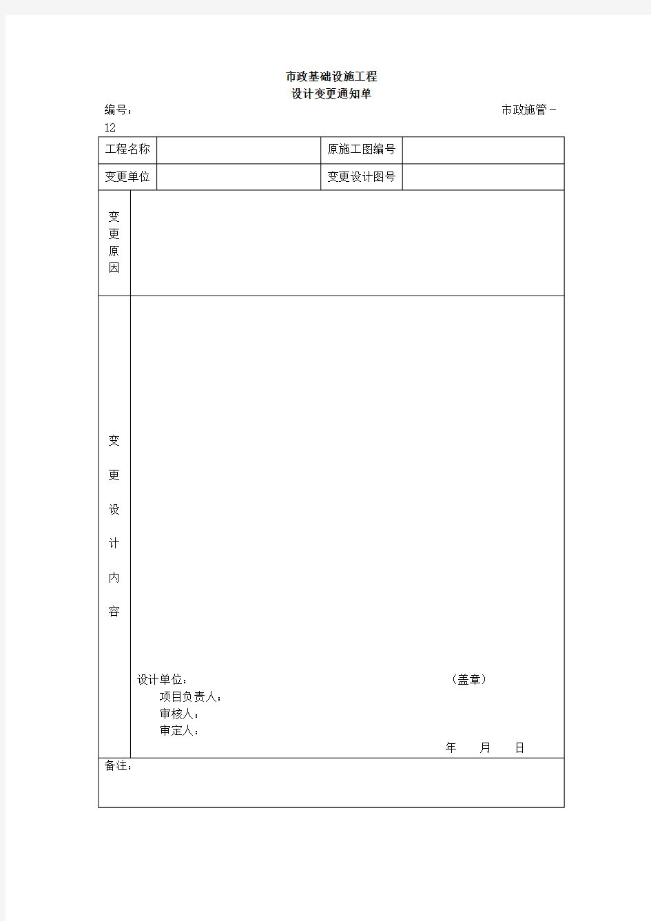 工程设计变更通知单范本