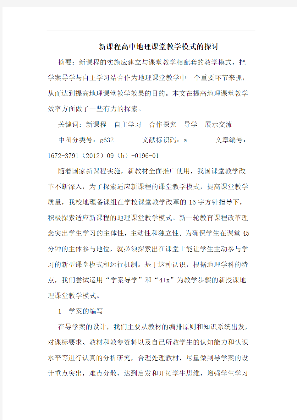 新课程高中地理课堂教学模式的探讨