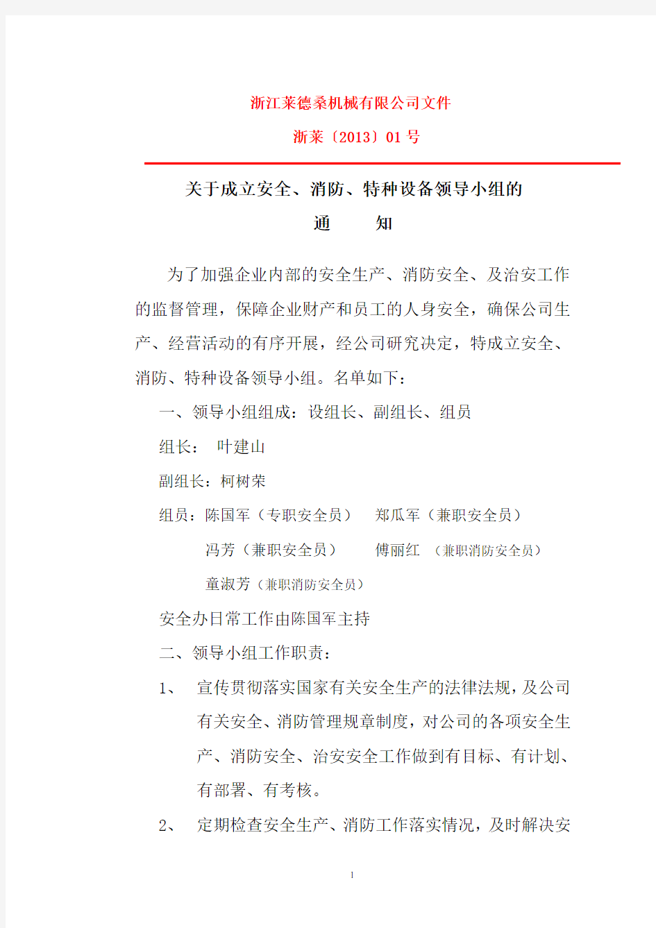 公司安全生产消防组织机构