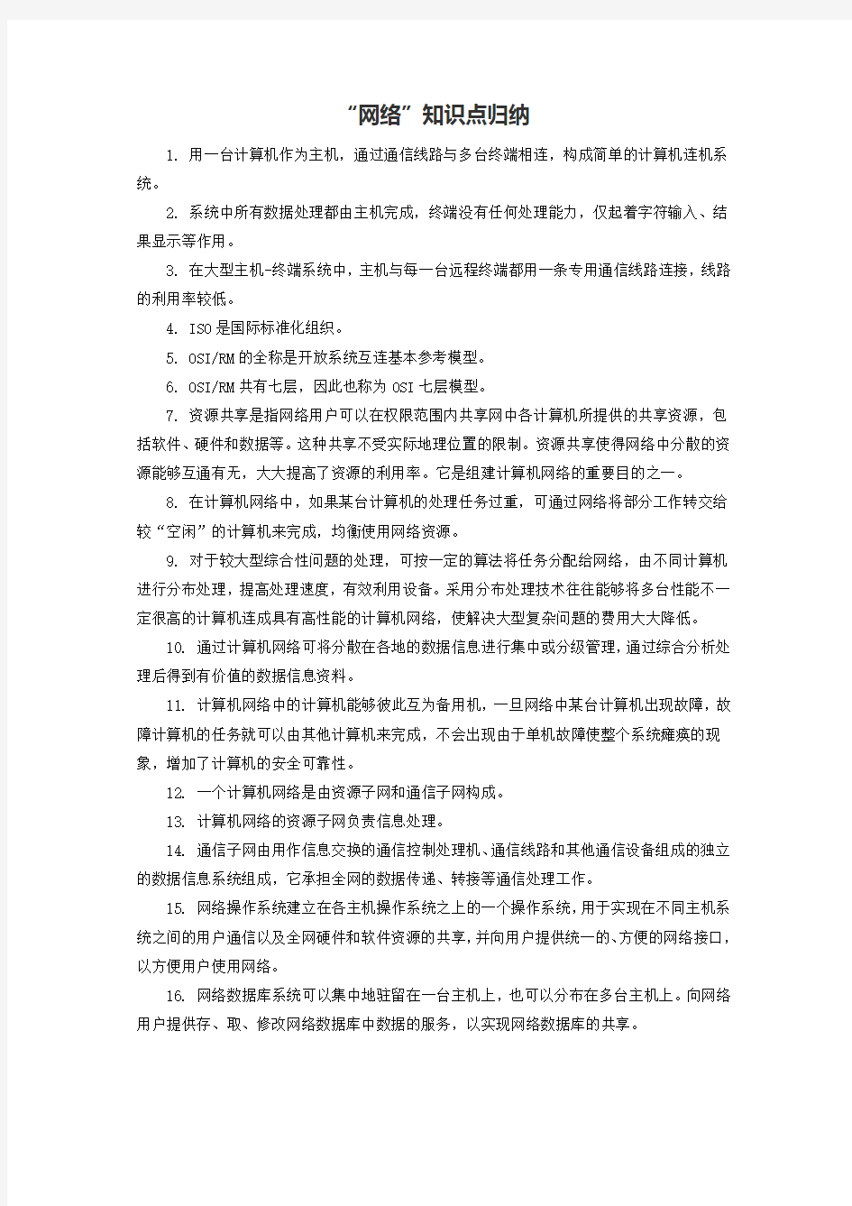 公共基础知识中“网络”知识点归纳