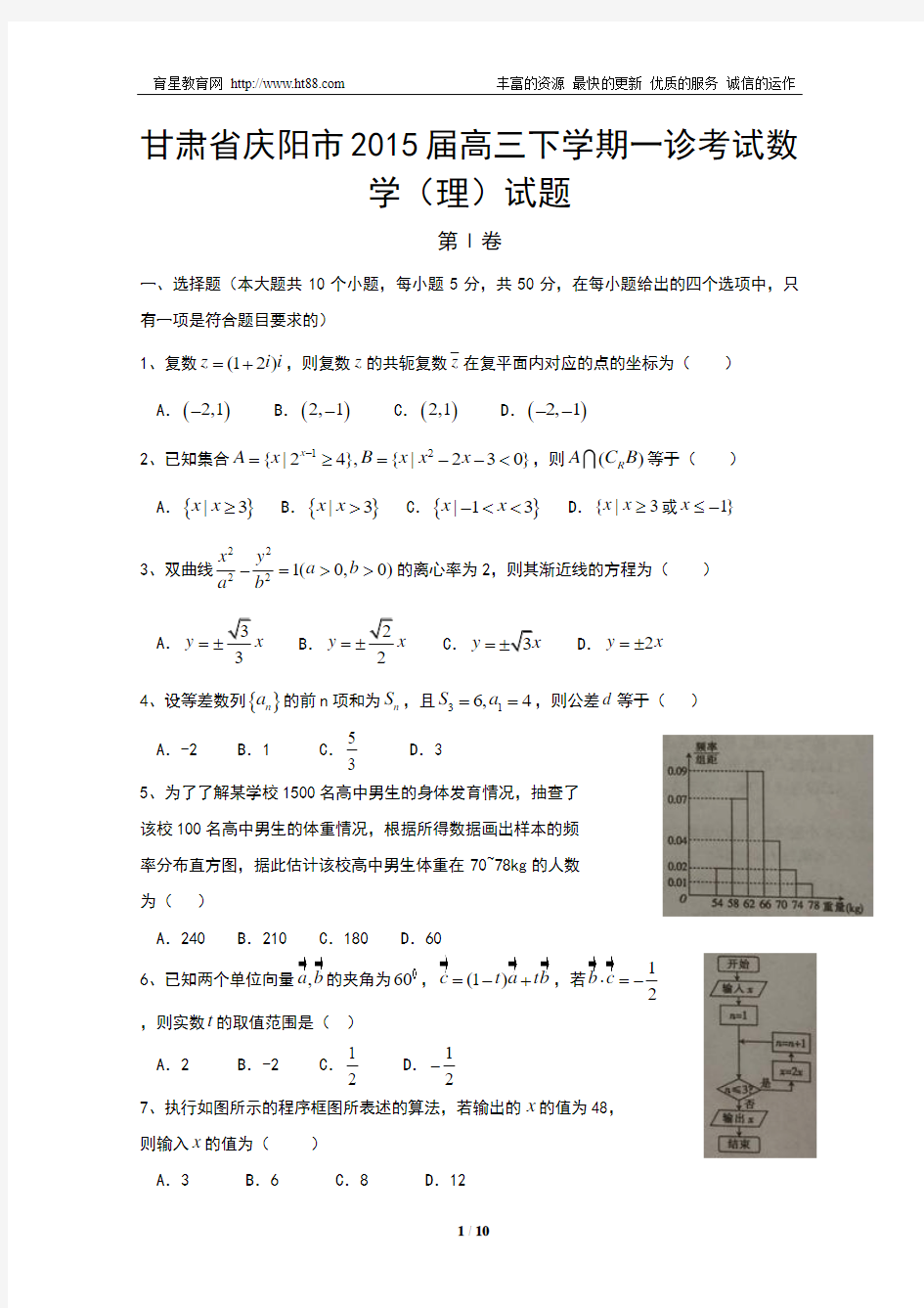 甘肃省庆阳市2015届高三下学期一诊考试数学(理)试题(含详细解答)