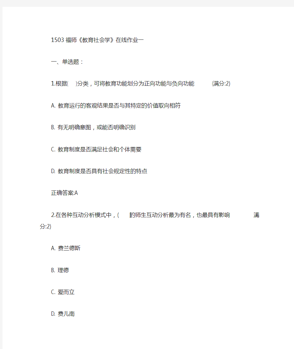 1503福师教育社会学在线作业答案