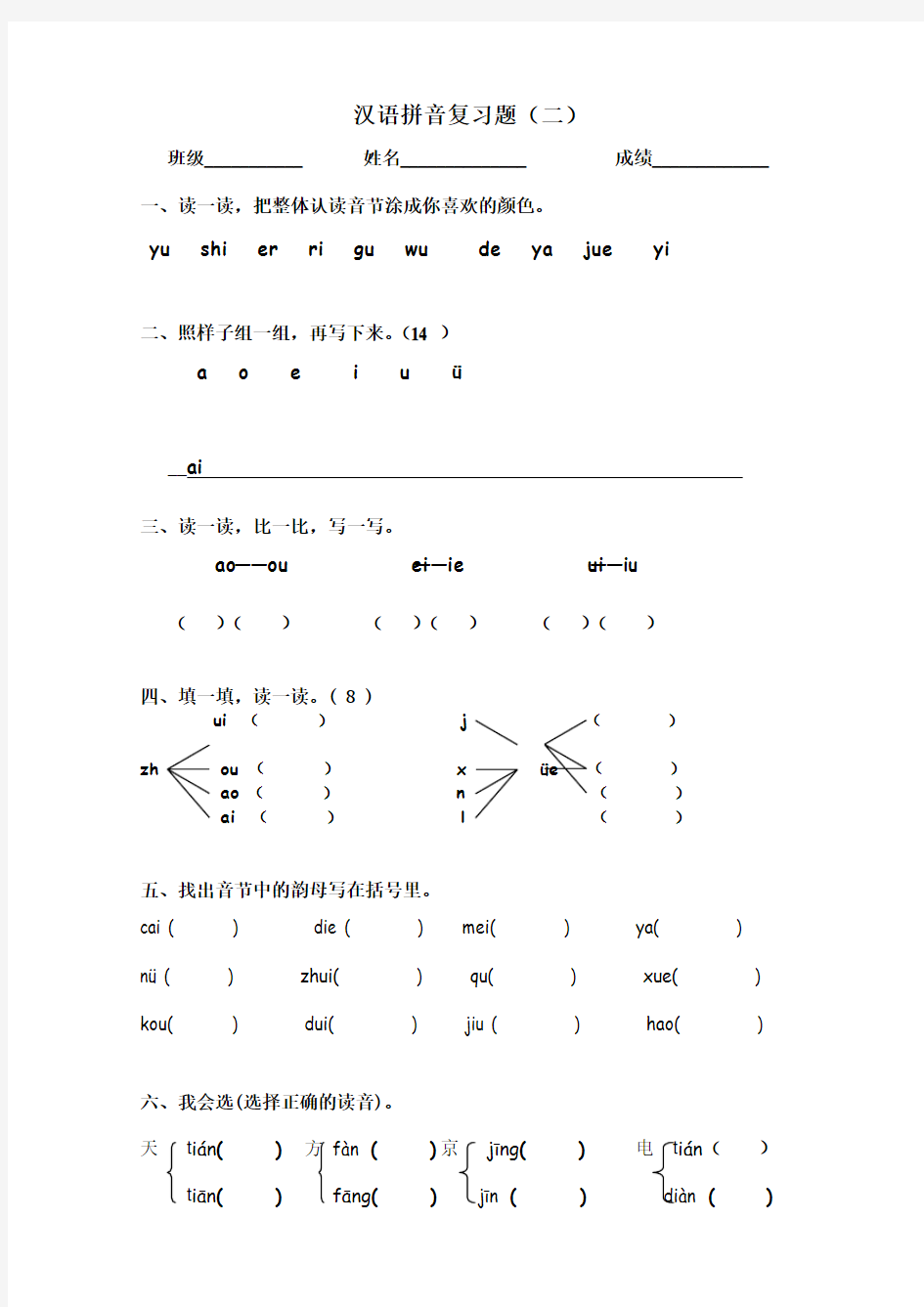 汉语拼音练习题1、2