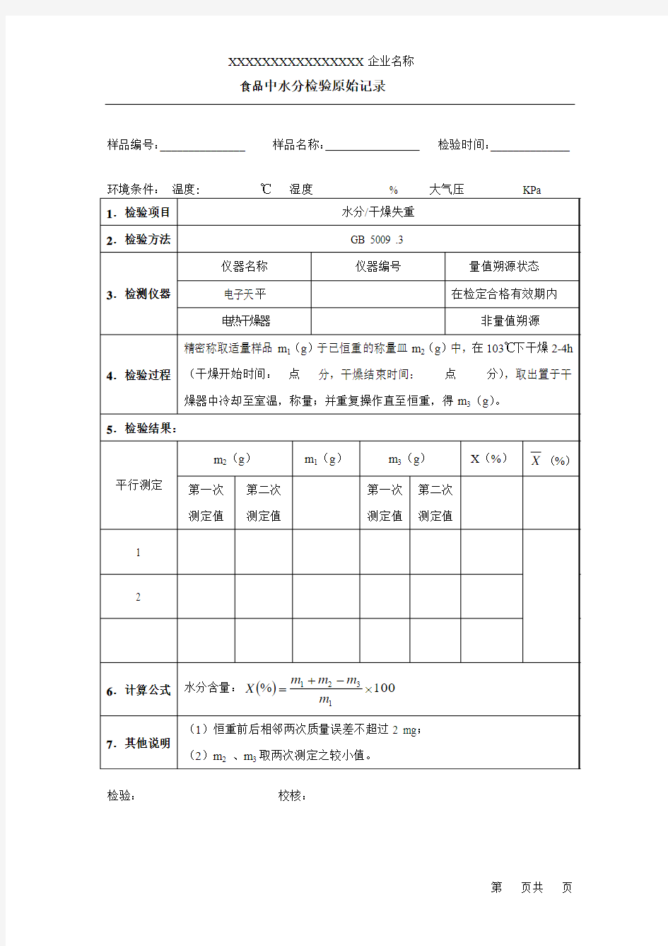 001 食品中水分检验原始记录