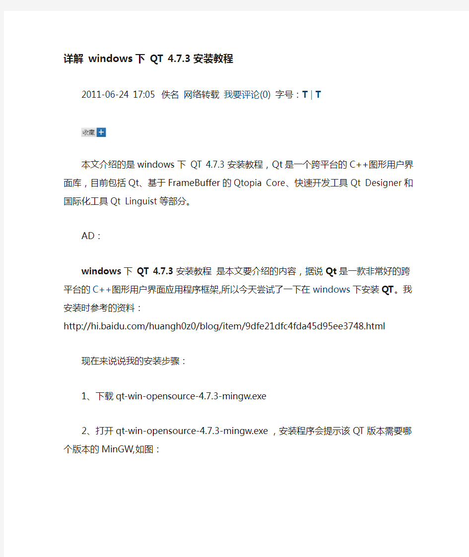 详解windows下QT4.7.3安装教程