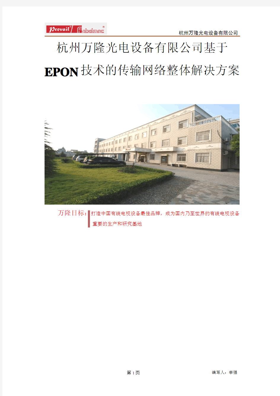 杭州万隆光电设备有限公司基于EPON技术的传输网络整体解决方案