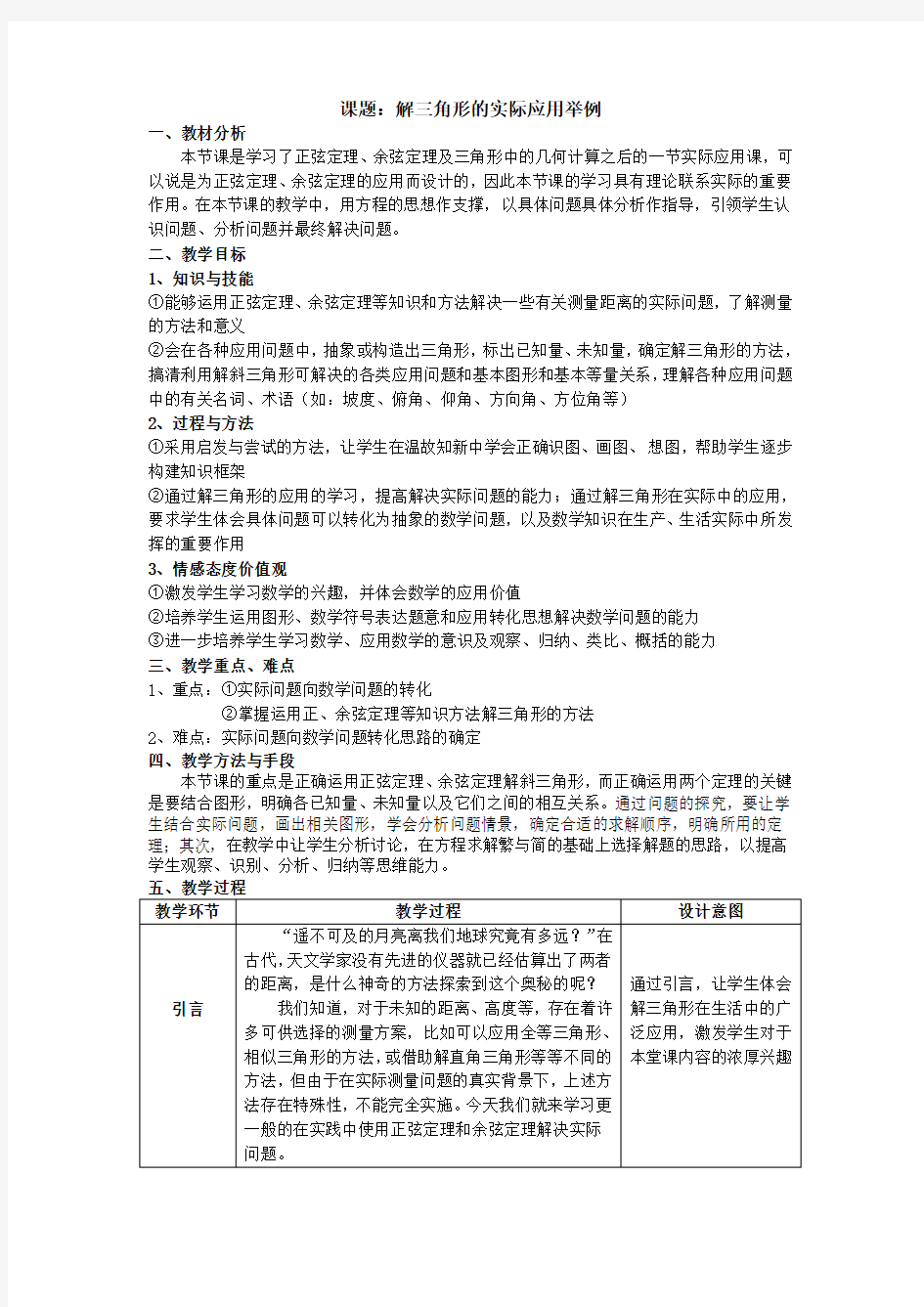 《解三角形的实际应用举例》教学设计