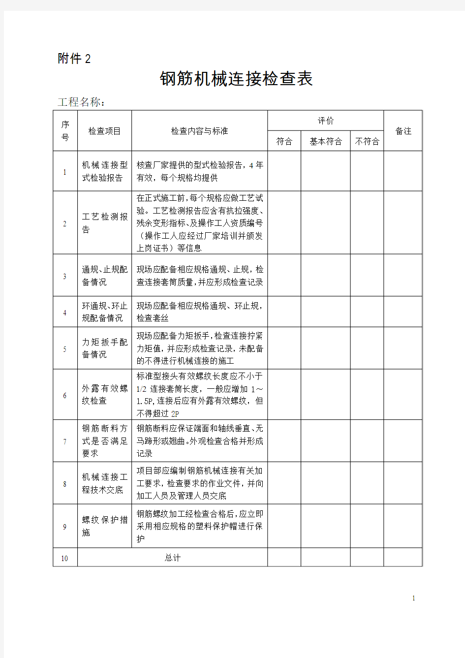 钢筋机械连接检查表