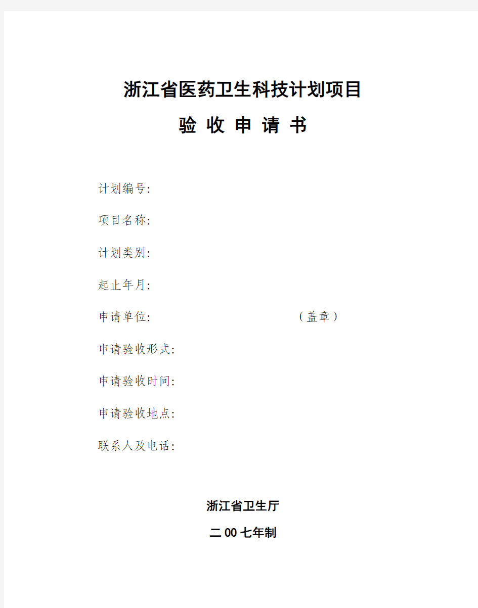 浙江省医药卫生科技计划项目验收申请书