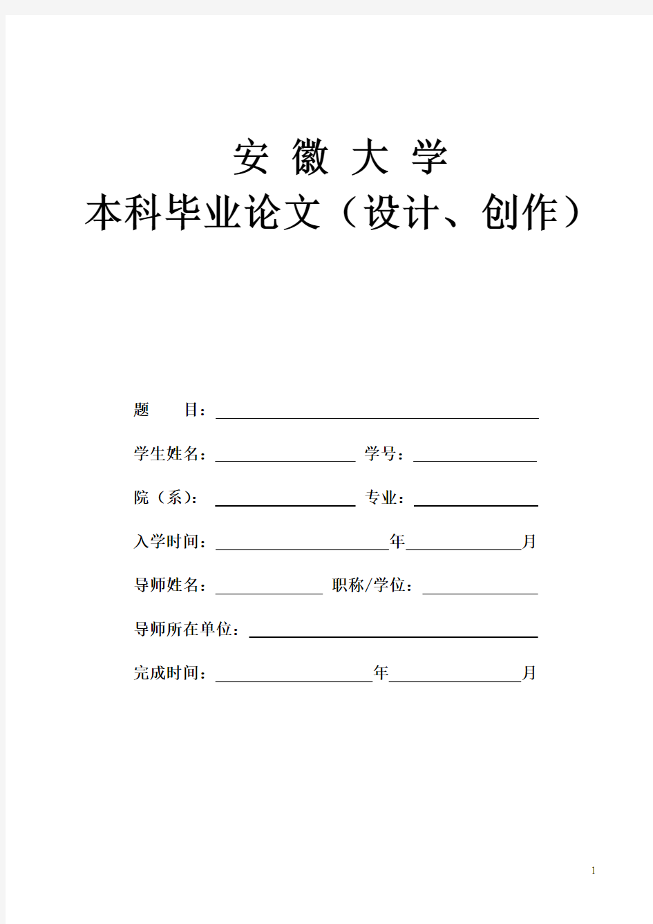 安徽大学商学院本科论文模板