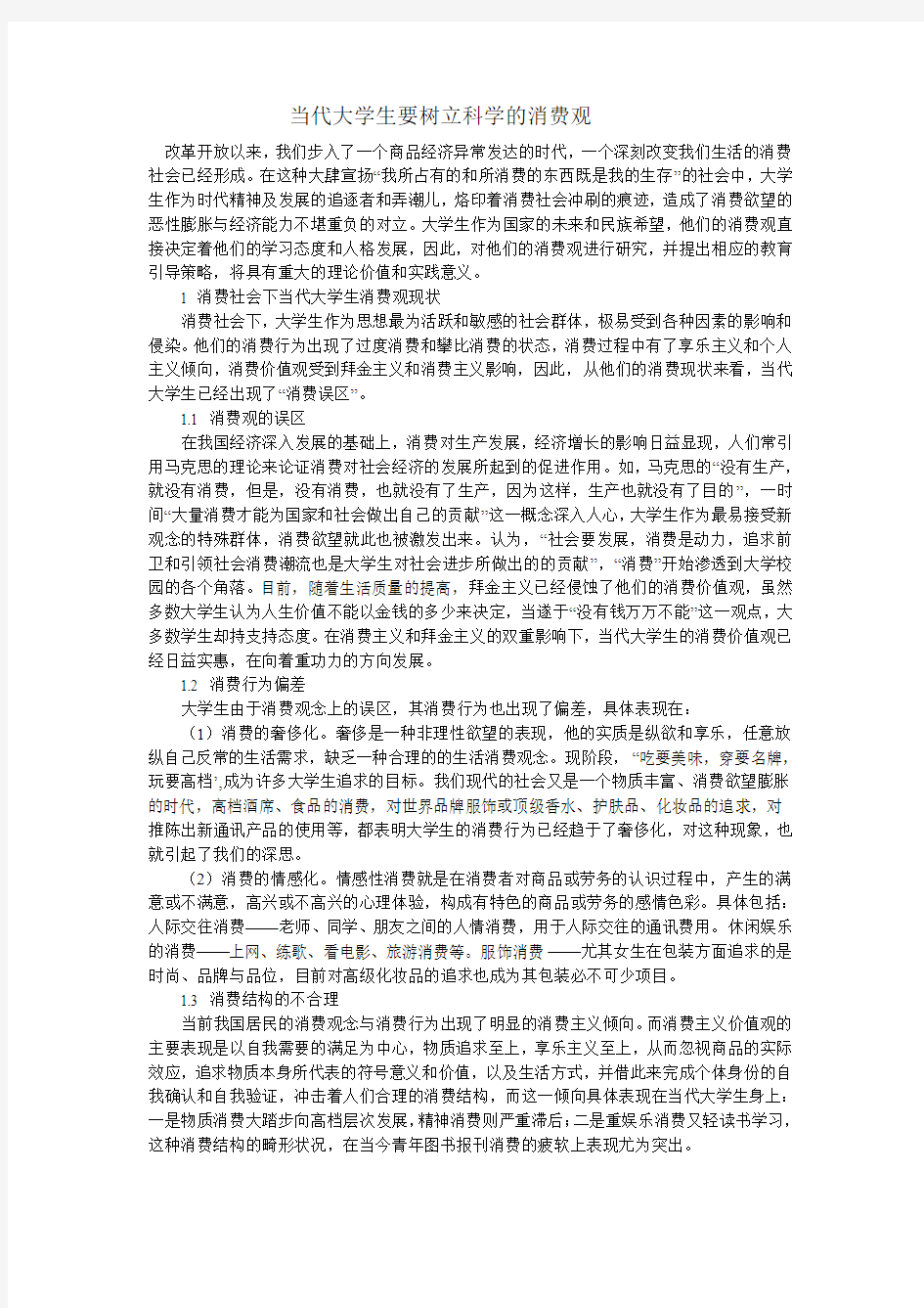 当代大学生要树立科学的消费观