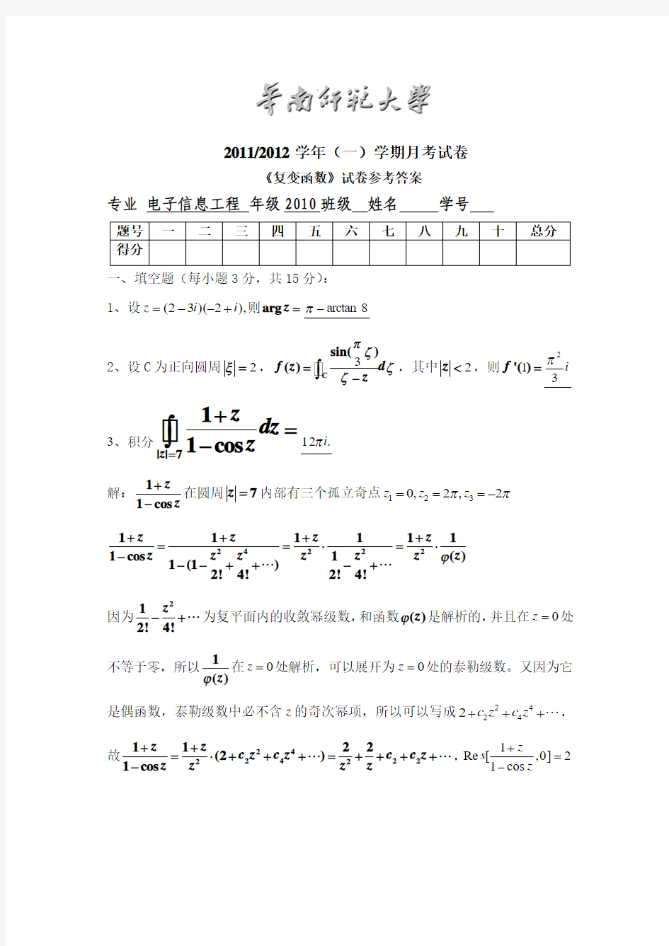 复变函数试卷(级数、留数)参考答案