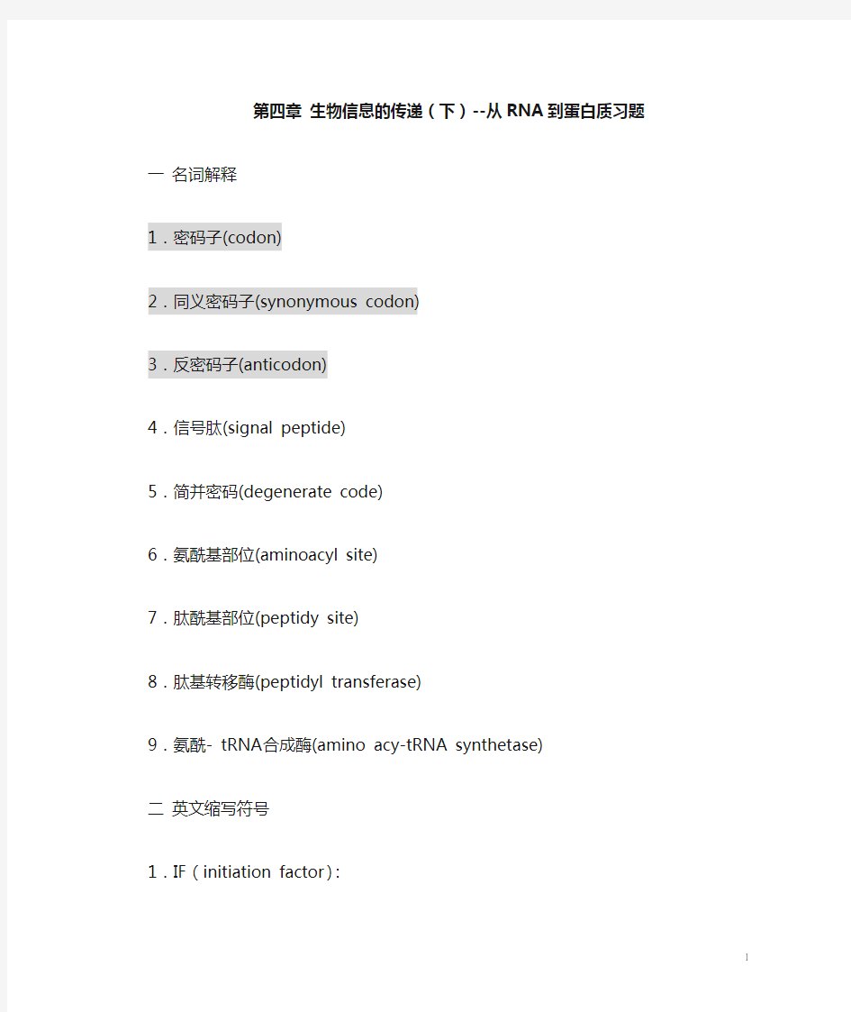 第四章 生物信息的传递(下)--从mRNA到蛋白质习题答案