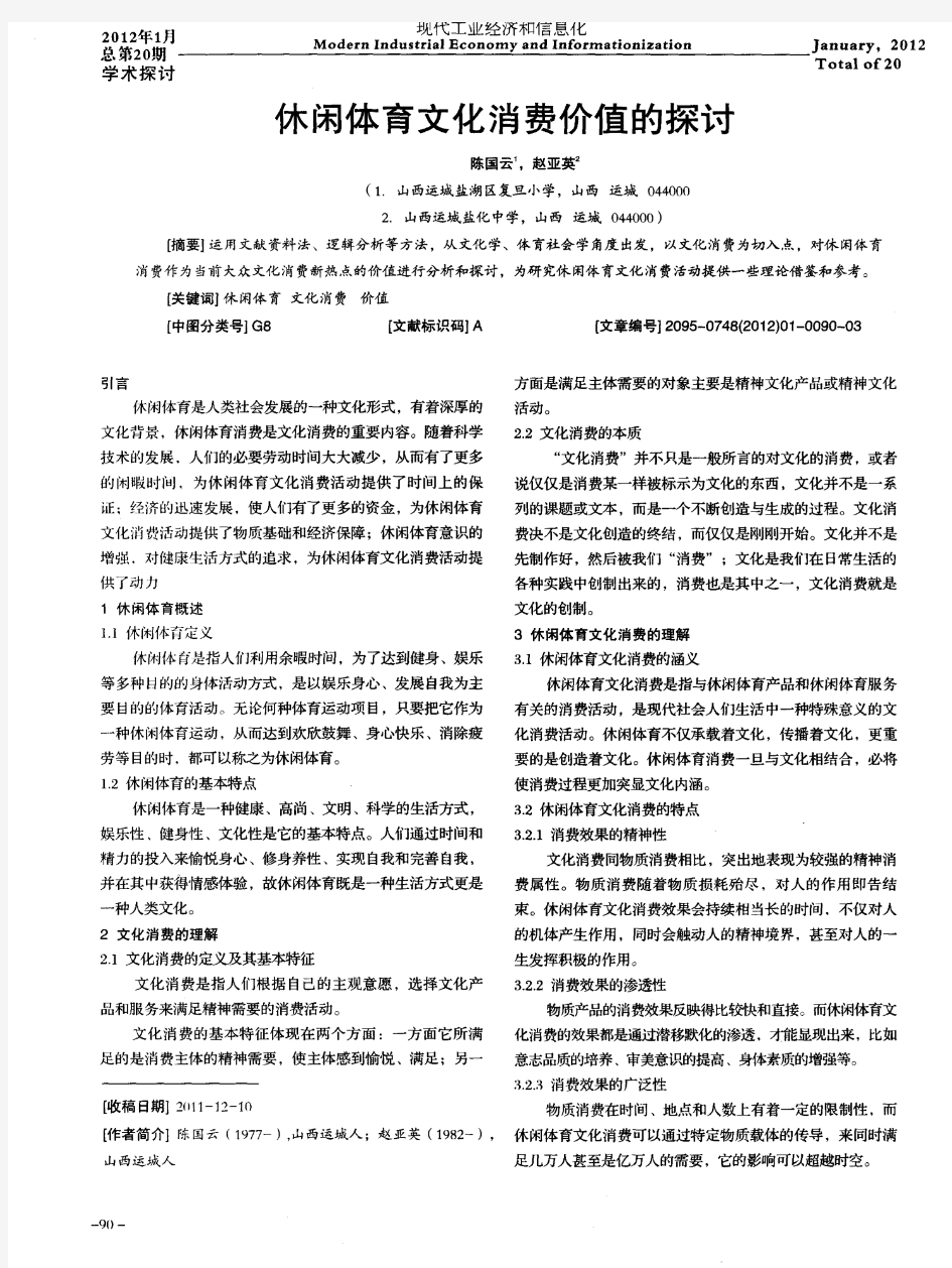 休闲体育文化消费价值的探讨