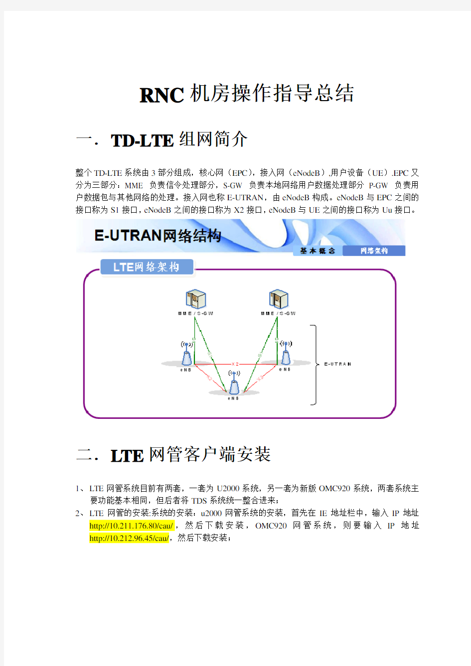 LTE华为后台操作指导书20160330