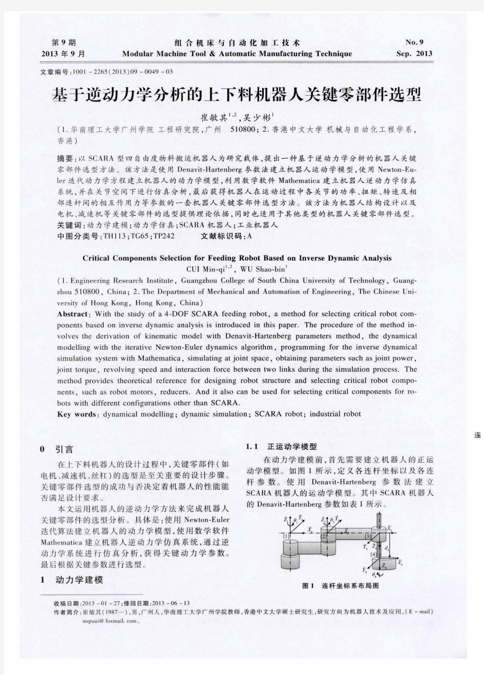 基于逆动力学分析的上下料机器人关键零部件选型