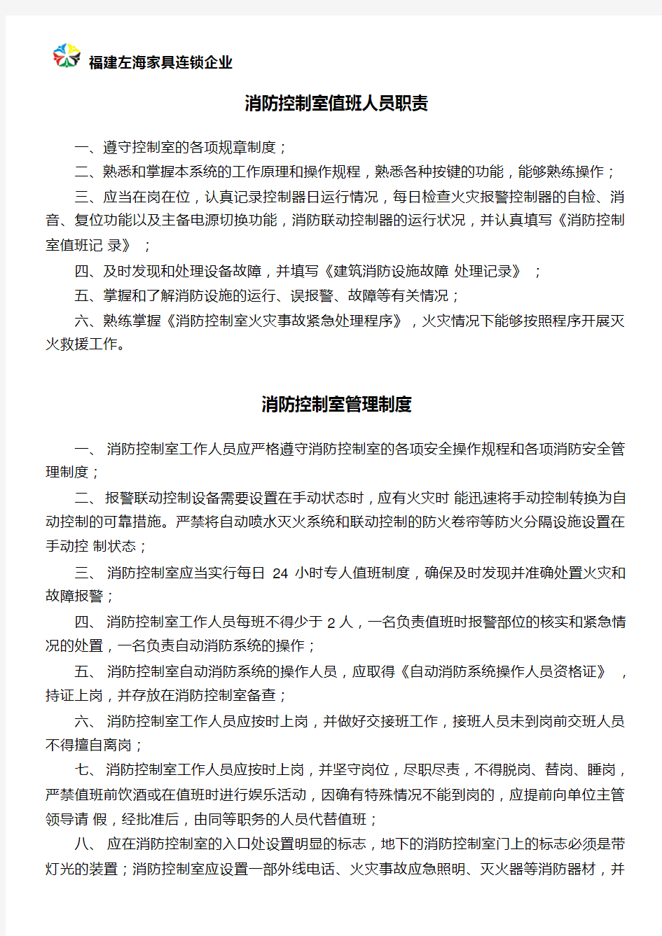 消防控制室值班人员职责(消控中心必贴制度共六项)