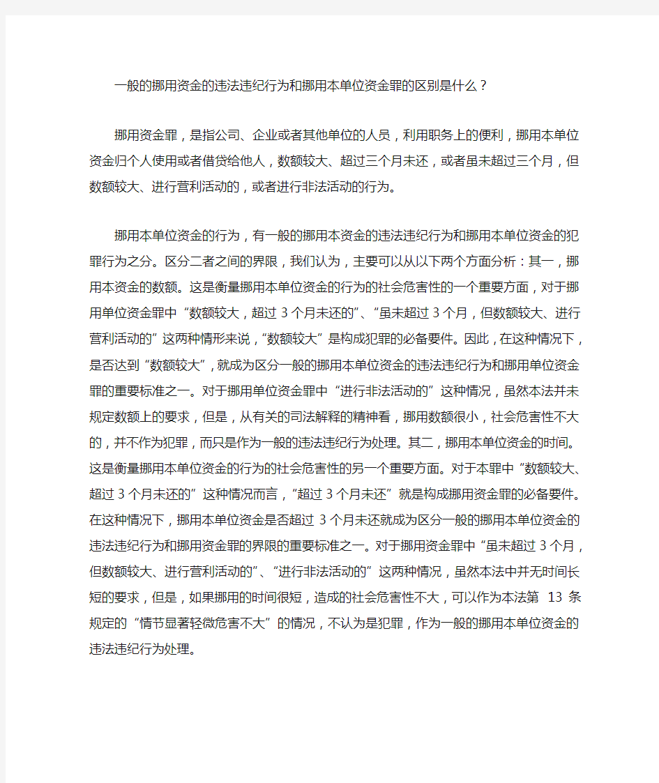 一般的挪用资金的违法违纪行为和挪用本单位资金罪的区别是什么