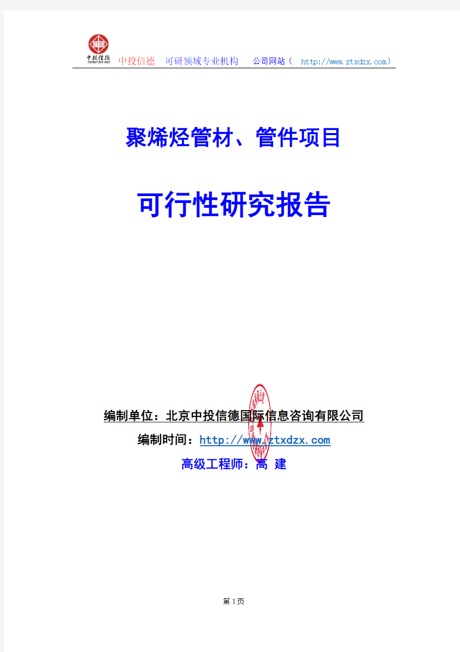 关于编制聚烯烃管材、管件项目可行性研究报告编制说明