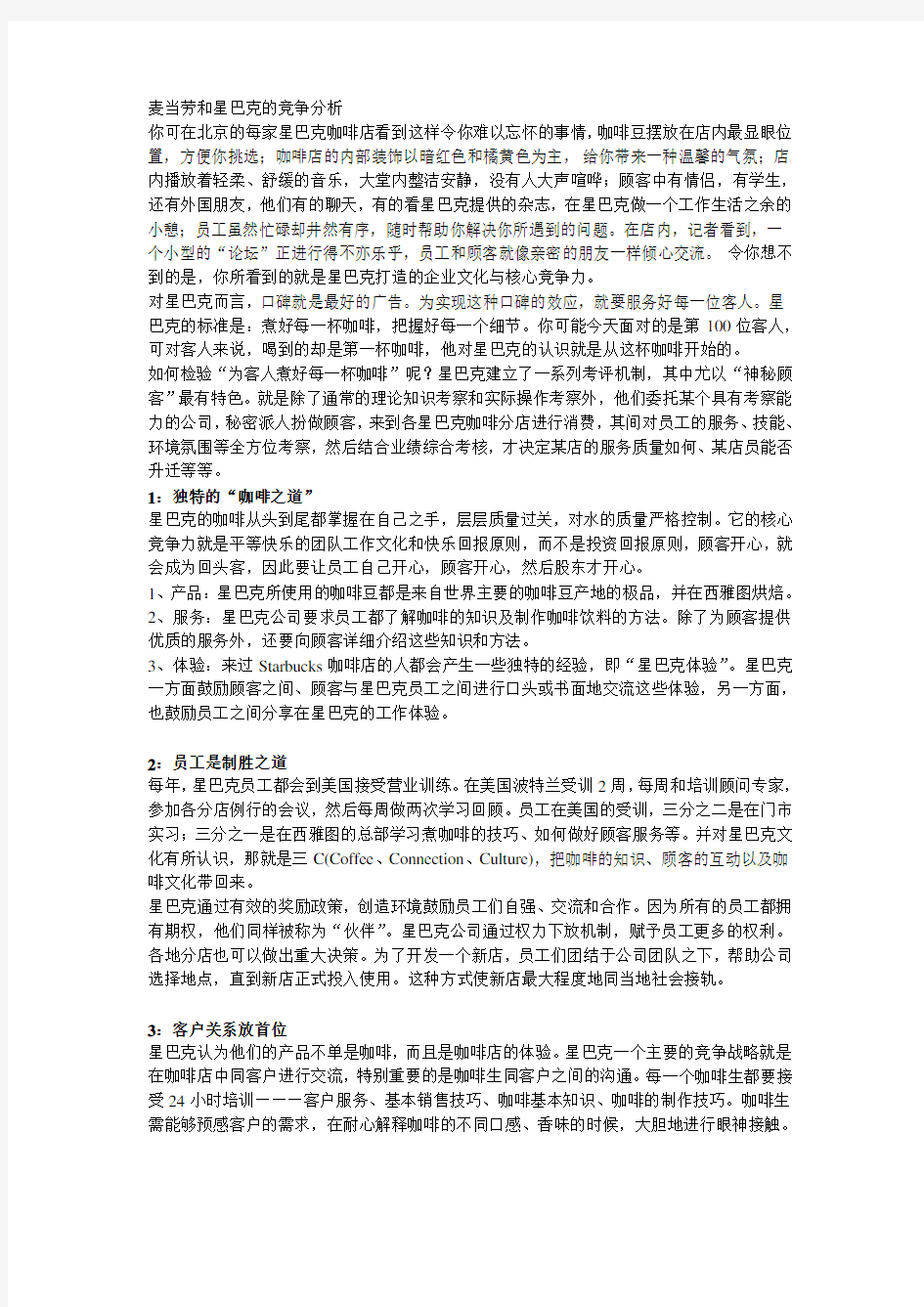 麦当劳和星巴克的竞争分析(管理经济学论文)