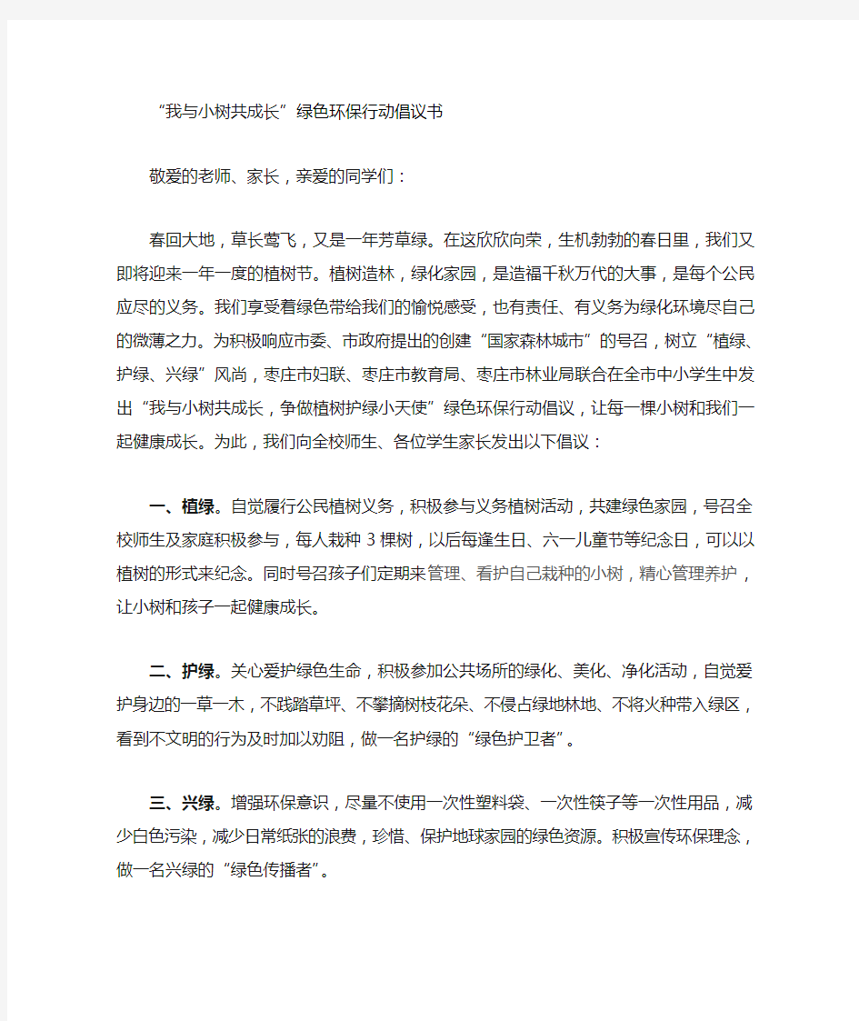 我与小树共成长倡议书