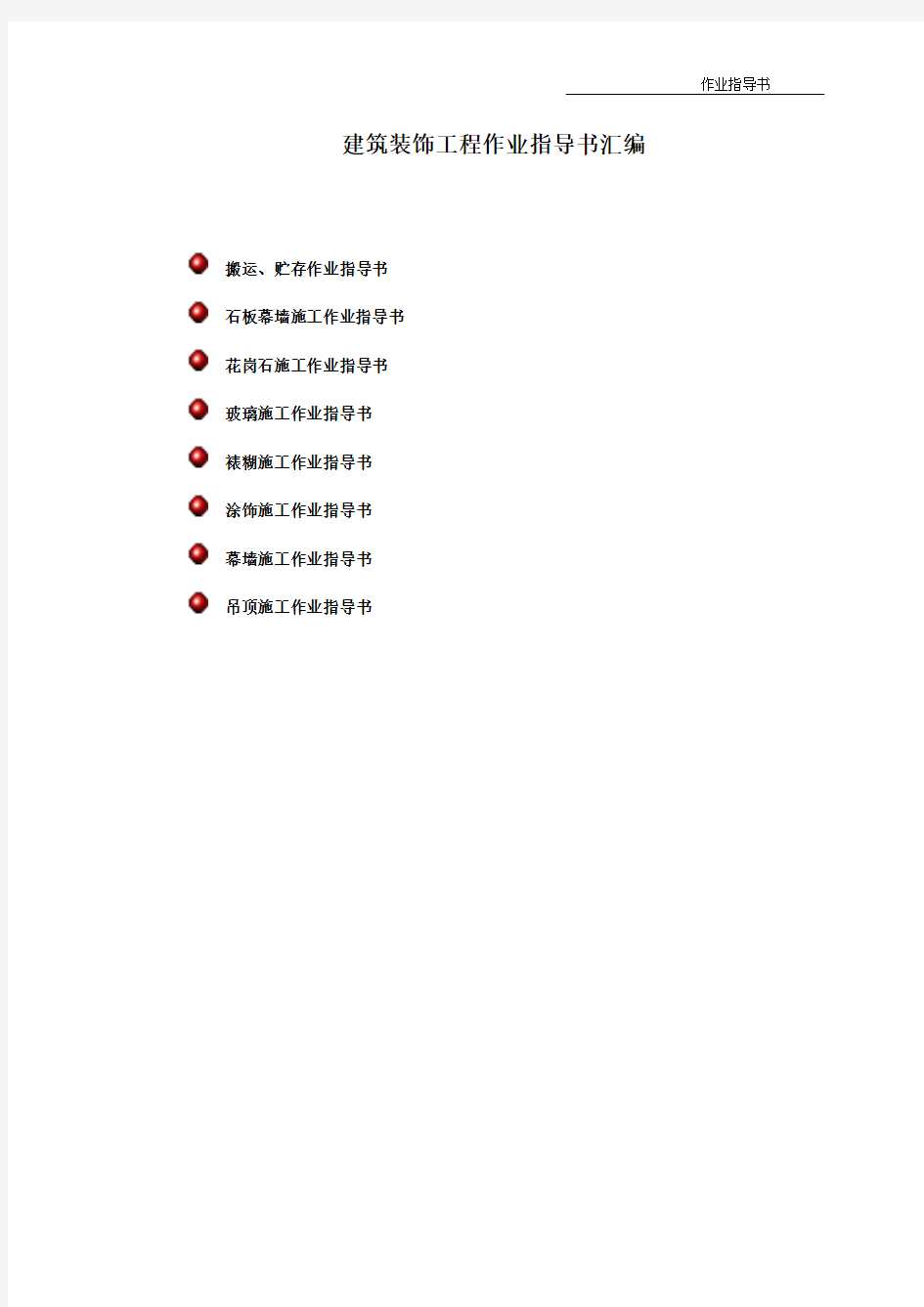 建筑装饰工程作业指导书汇编