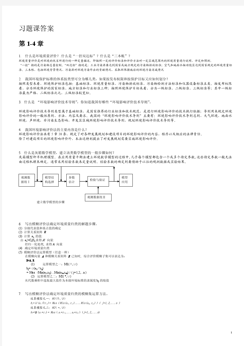 环境评价 习题大全答案