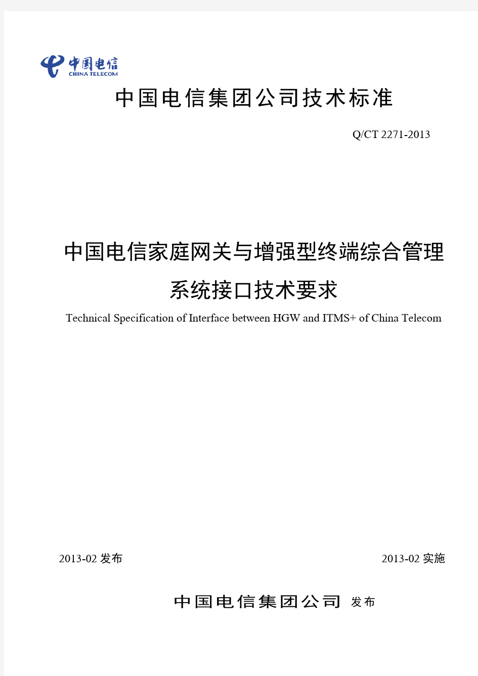 中国电信家庭网关与增强型终端综合管理系统接口技术要求