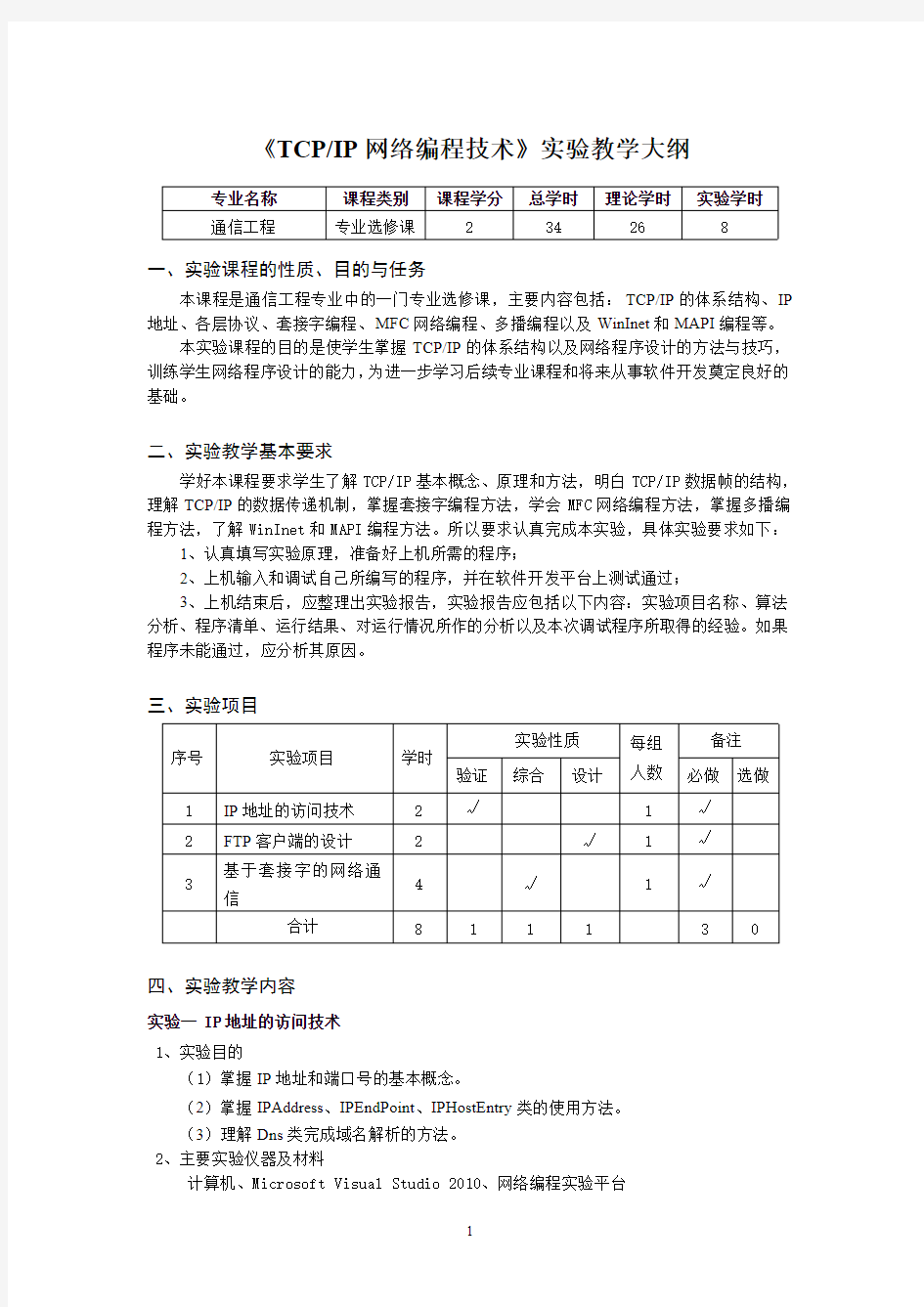 TCP_IP网络编程技术_实验大纲_2015