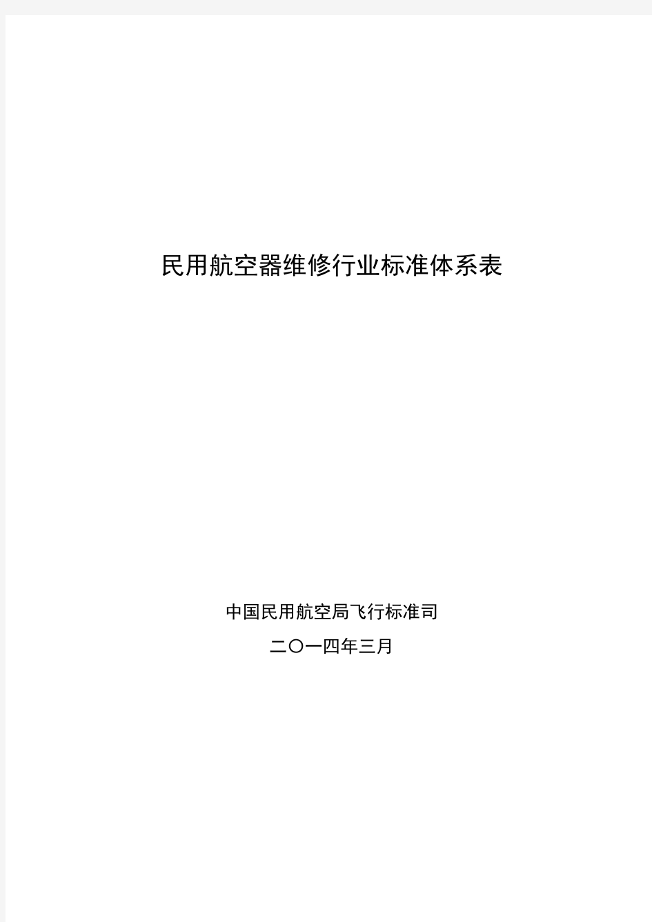 民用航空器维修行业标准体系表