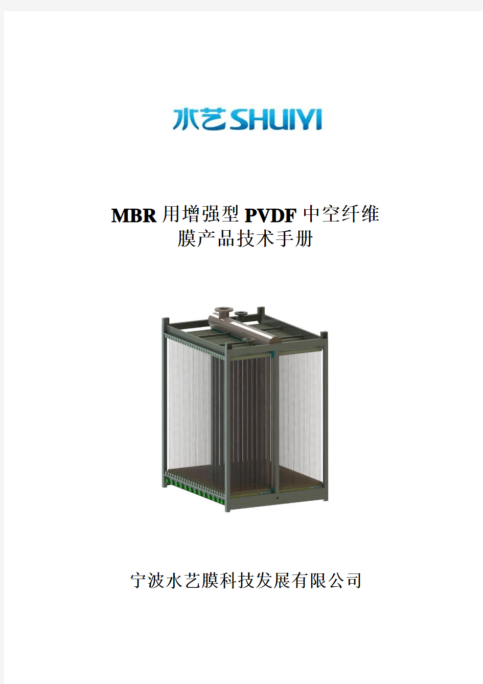 水艺增强型PVDF中空纤维膜(MBR)技术手册_0904
