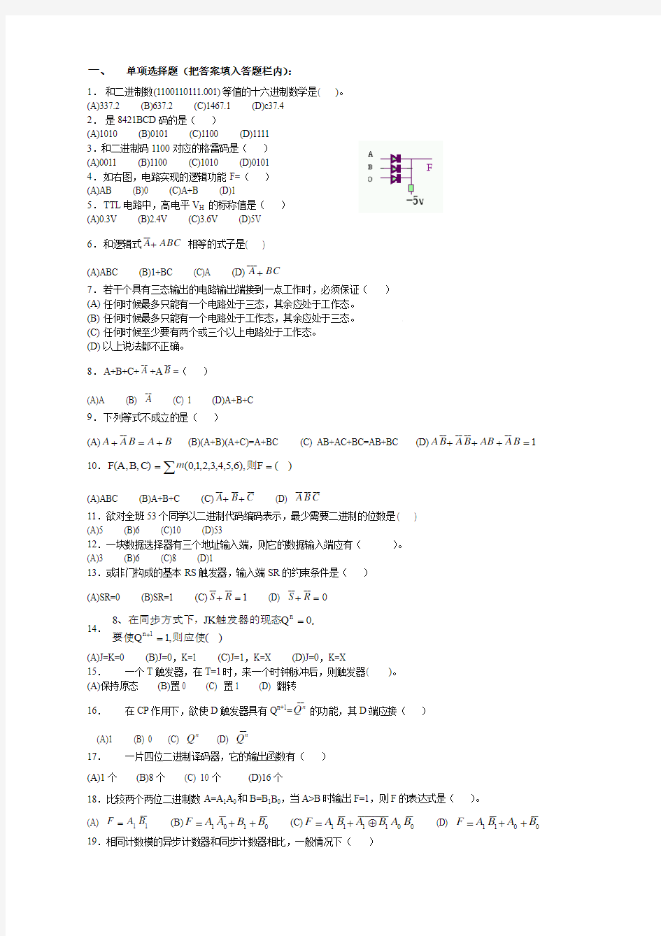 宁大数字逻辑期末考试试题及答案