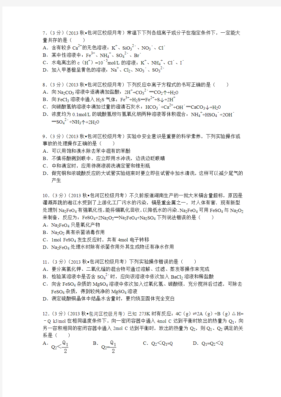 安徽省合肥一中2014届高三(上)第二次段考化学试卷