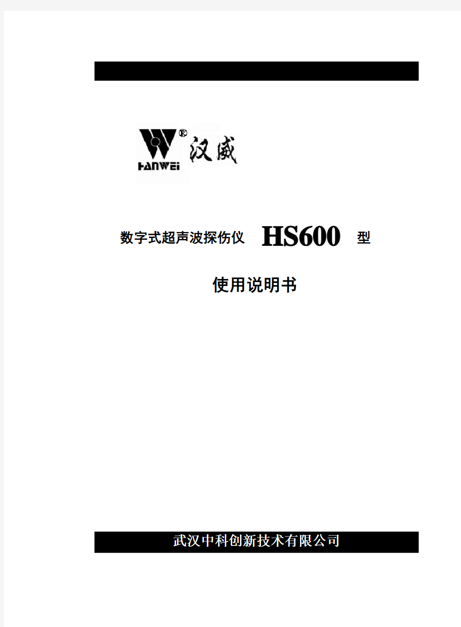 欢迎使用HS600型数字式超声波探伤仪