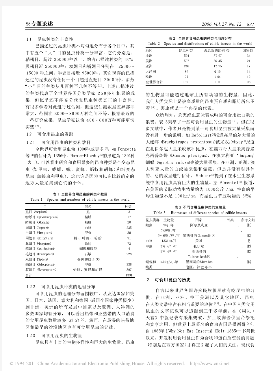 可食用昆虫资源的利用历史_现状及展望