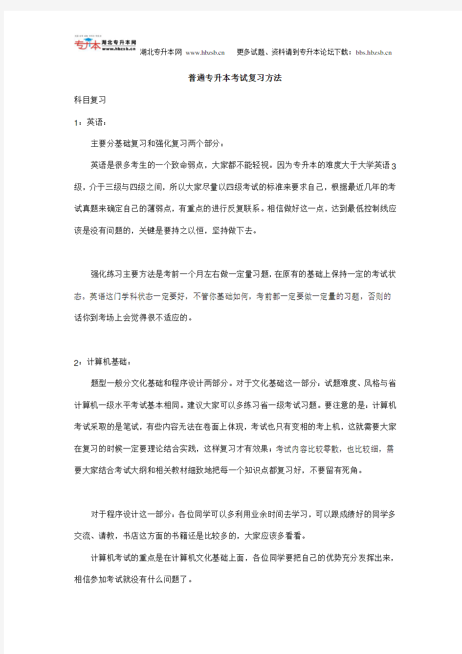 普通专升本考试复习方法