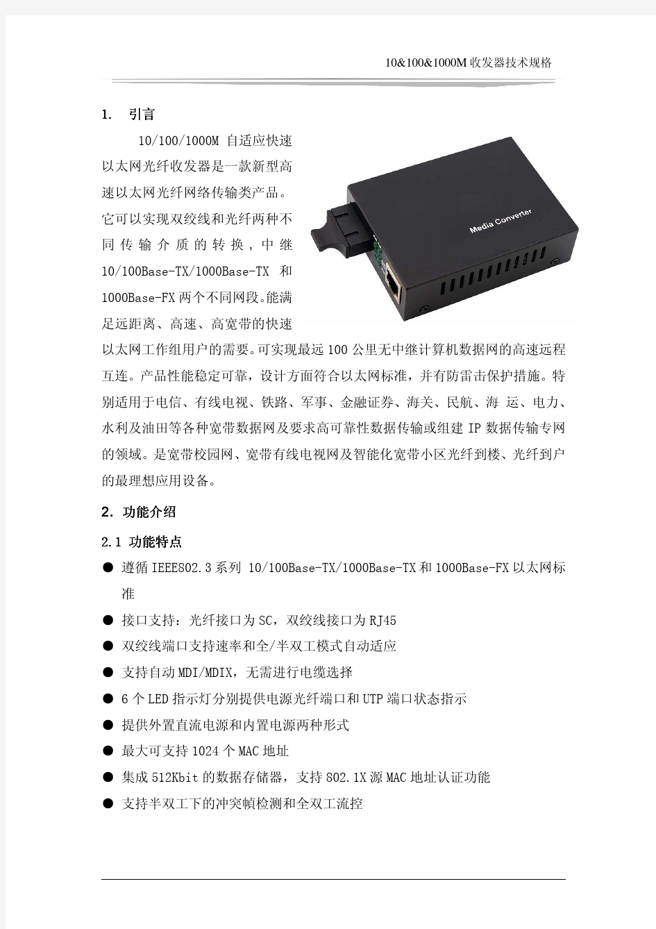 宇泰UT-2110GSA 千兆光纤收发器说明书