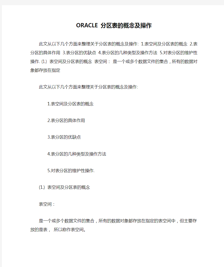 ORACLE分区表的概念及操作