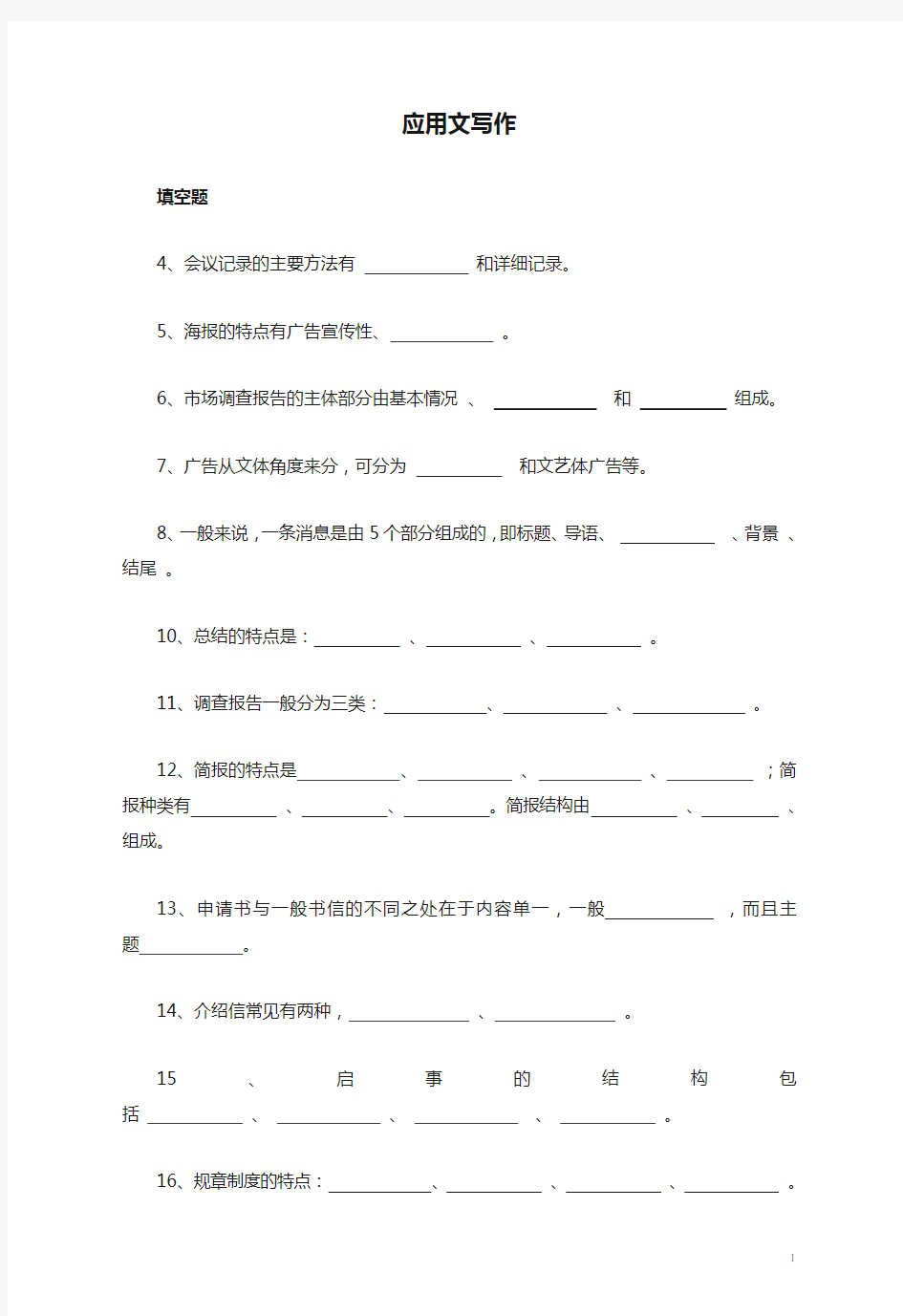 应用文写作题库