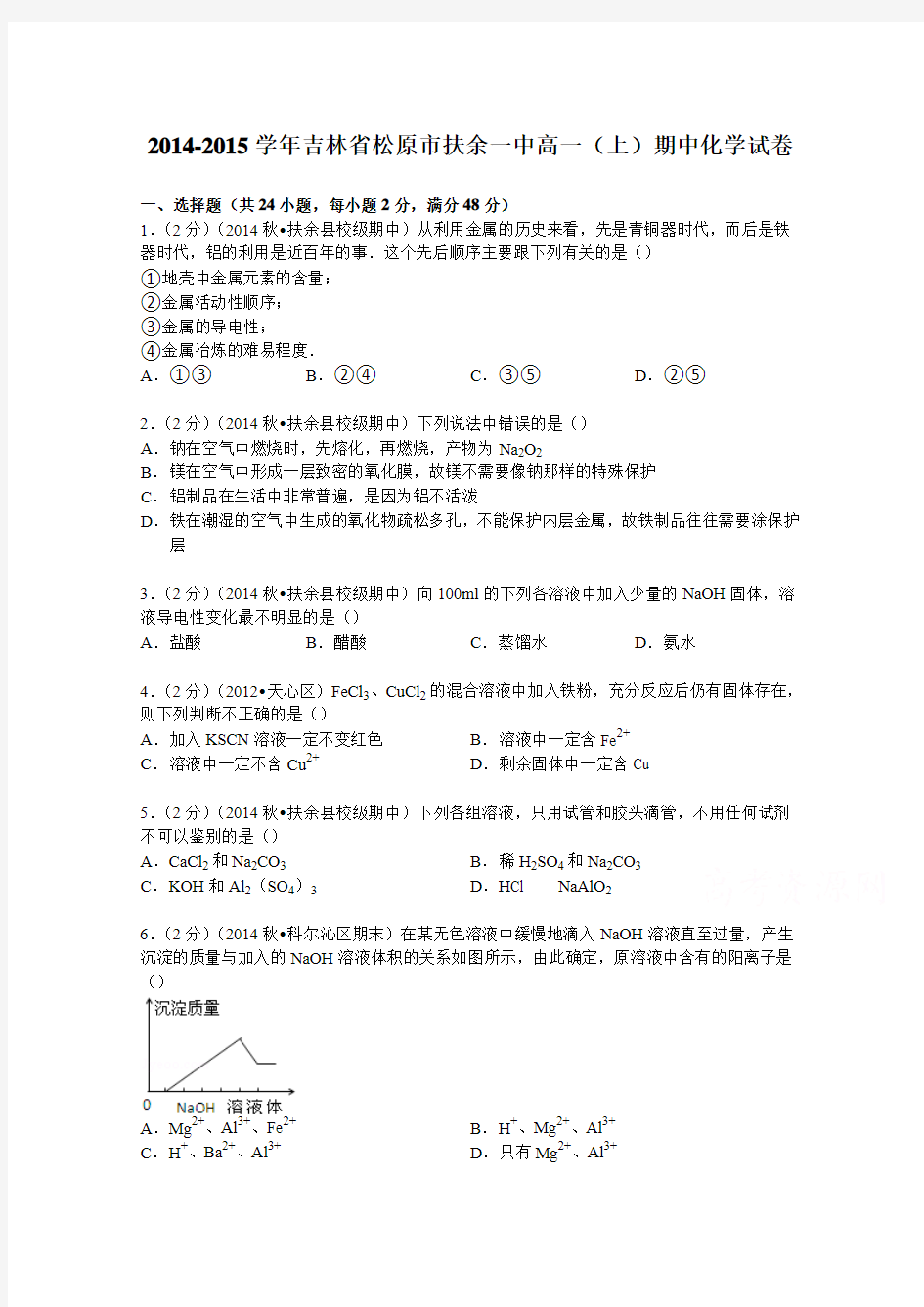 吉林省松原市扶余一中2014-2015学年高一上学期期中化学试卷