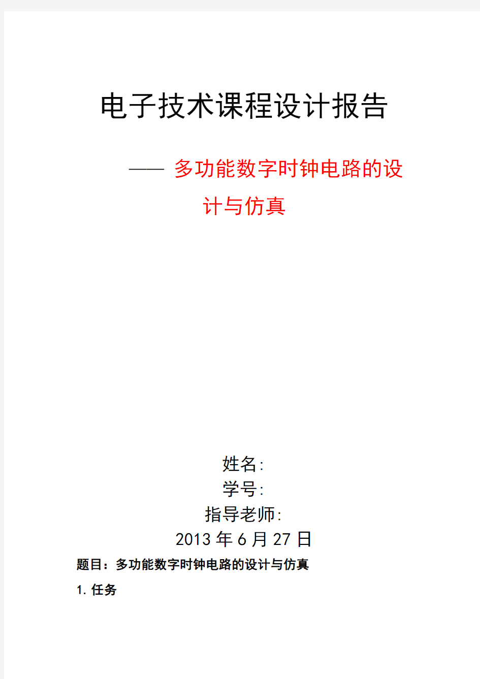 电子技术课程设计数电仿真