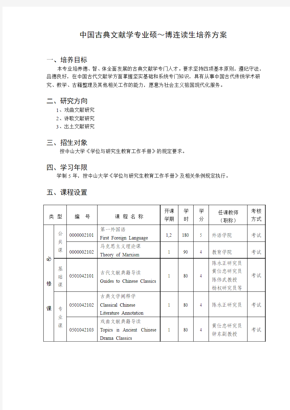 中国古典文献学专业硕～博连读生培养方案