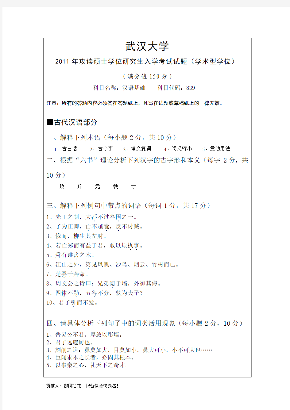 武汉大学文学院 2011年考研汉语言文字学、语言学、对外汉语 真题(科目：汉语基础)