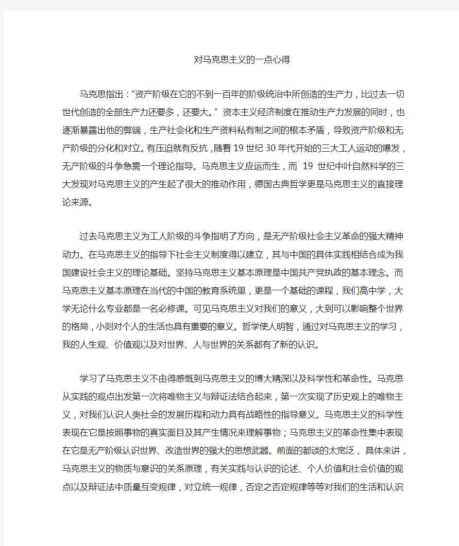 对马克思主义的心得体会